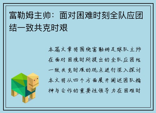 富勒姆主帅：面对困难时刻全队应团结一致共克时艰