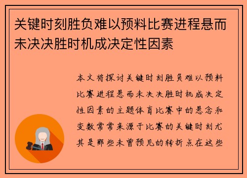关键时刻胜负难以预料比赛进程悬而未决决胜时机成决定性因素