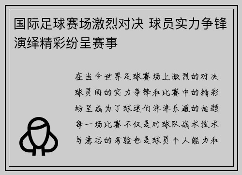 国际足球赛场激烈对决 球员实力争锋演绎精彩纷呈赛事