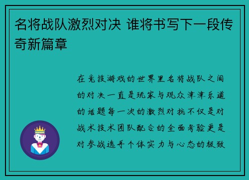 名将战队激烈对决 谁将书写下一段传奇新篇章