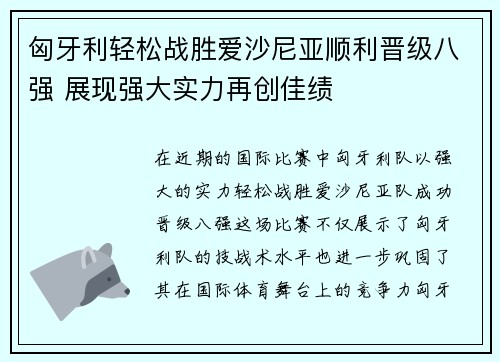 匈牙利轻松战胜爱沙尼亚顺利晋级八强 展现强大实力再创佳绩