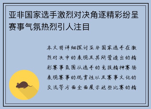 亚非国家选手激烈对决角逐精彩纷呈赛事气氛热烈引人注目