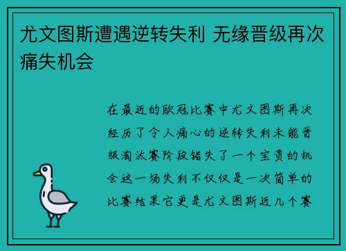 尤文图斯遭遇逆转失利 无缘晋级再次痛失机会