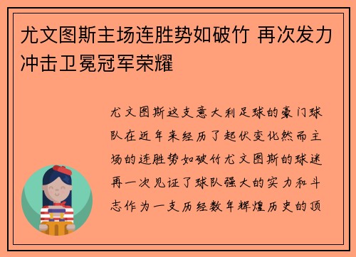 尤文图斯主场连胜势如破竹 再次发力冲击卫冕冠军荣耀