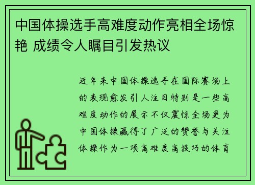 中国体操选手高难度动作亮相全场惊艳 成绩令人瞩目引发热议