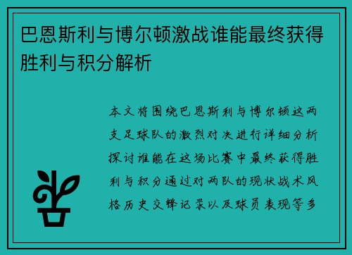 巴恩斯利与博尔顿激战谁能最终获得胜利与积分解析