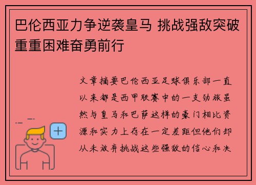 巴伦西亚力争逆袭皇马 挑战强敌突破重重困难奋勇前行