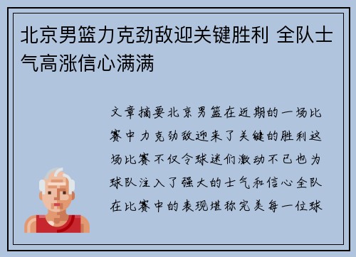 北京男篮力克劲敌迎关键胜利 全队士气高涨信心满满