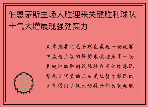 伯恩茅斯主场大胜迎来关键胜利球队士气大增展现强劲实力