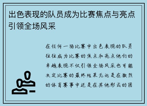出色表现的队员成为比赛焦点与亮点引领全场风采