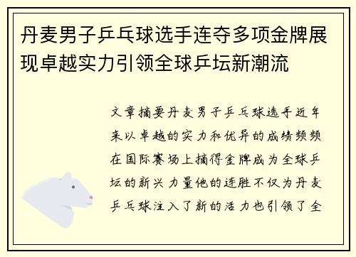丹麦男子乒乓球选手连夺多项金牌展现卓越实力引领全球乒坛新潮流