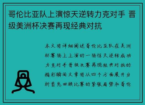 哥伦比亚队上演惊天逆转力克对手 晋级美洲杯决赛再现经典对抗