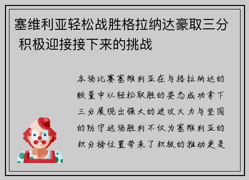 塞维利亚轻松战胜格拉纳达豪取三分 积极迎接接下来的挑战