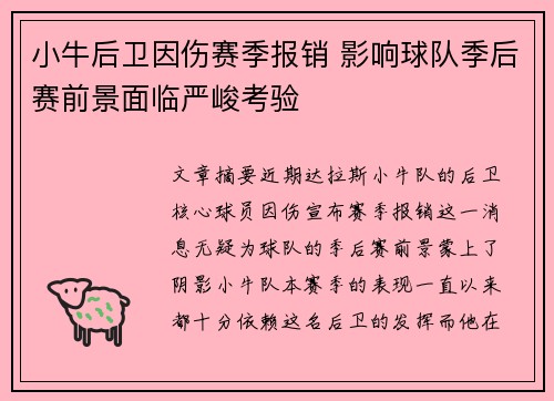 小牛后卫因伤赛季报销 影响球队季后赛前景面临严峻考验
