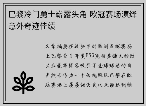 巴黎冷门勇士崭露头角 欧冠赛场演绎意外奇迹佳绩
