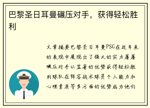 巴黎圣日耳曼碾压对手，获得轻松胜利