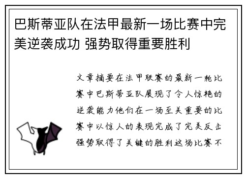 巴斯蒂亚队在法甲最新一场比赛中完美逆袭成功 强势取得重要胜利