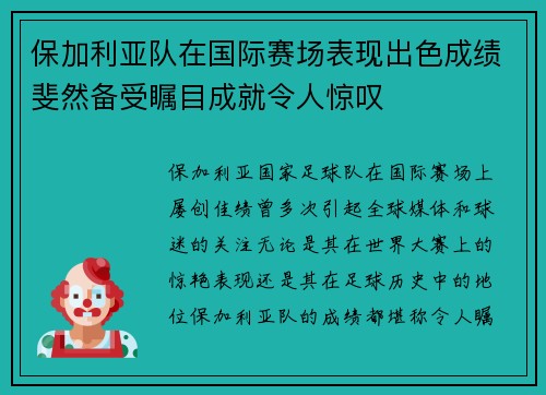 保加利亚队在国际赛场表现出色成绩斐然备受瞩目成就令人惊叹