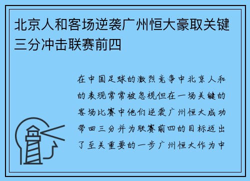 北京人和客场逆袭广州恒大豪取关键三分冲击联赛前四