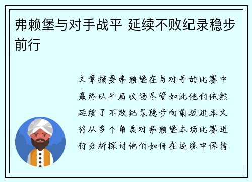 弗赖堡与对手战平 延续不败纪录稳步前行