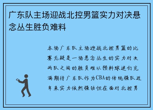 广东队主场迎战北控男篮实力对决悬念丛生胜负难料