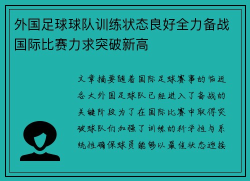 外国足球球队训练状态良好全力备战国际比赛力求突破新高