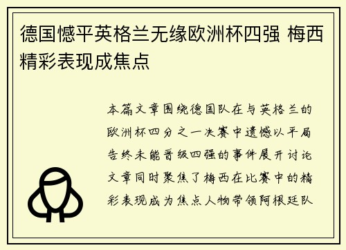 德国憾平英格兰无缘欧洲杯四强 梅西精彩表现成焦点