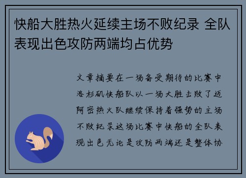 快船大胜热火延续主场不败纪录 全队表现出色攻防两端均占优势