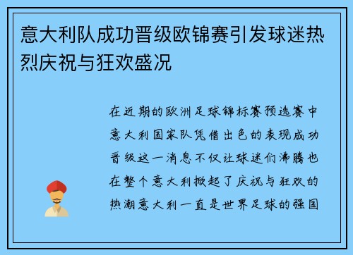 意大利队成功晋级欧锦赛引发球迷热烈庆祝与狂欢盛况