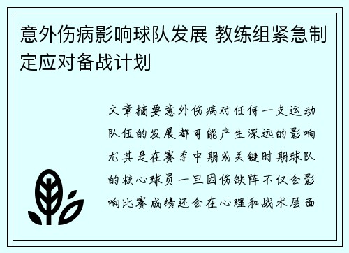 意外伤病影响球队发展 教练组紧急制定应对备战计划