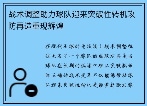 战术调整助力球队迎来突破性转机攻防再造重现辉煌