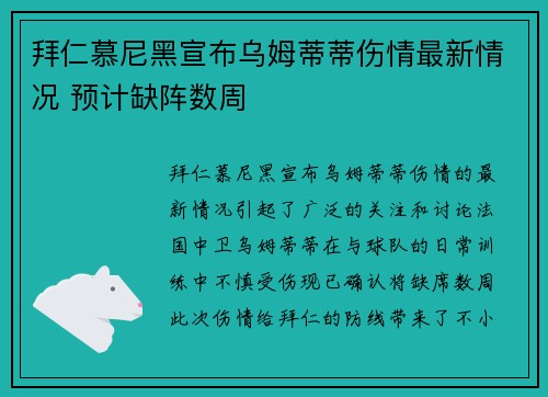 拜仁慕尼黑宣布乌姆蒂蒂伤情最新情况 预计缺阵数周
