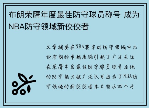 布朗荣膺年度最佳防守球员称号 成为NBA防守领域新佼佼者