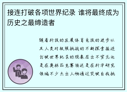 接连打破各项世界纪录 谁将最终成为历史之最缔造者