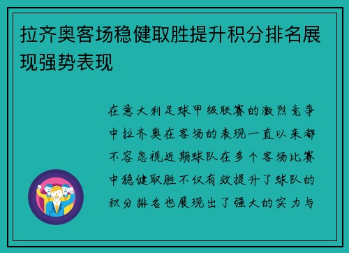 拉齐奥客场稳健取胜提升积分排名展现强势表现