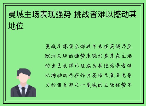 曼城主场表现强势 挑战者难以撼动其地位