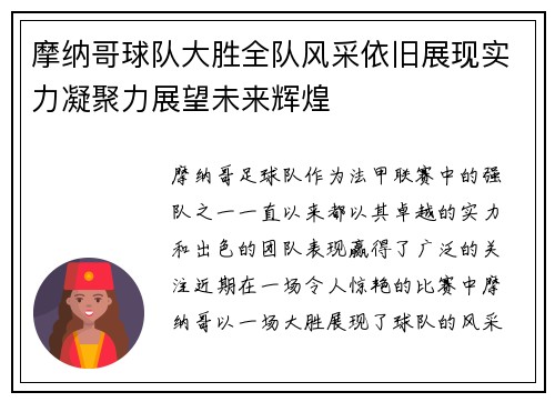 摩纳哥球队大胜全队风采依旧展现实力凝聚力展望未来辉煌