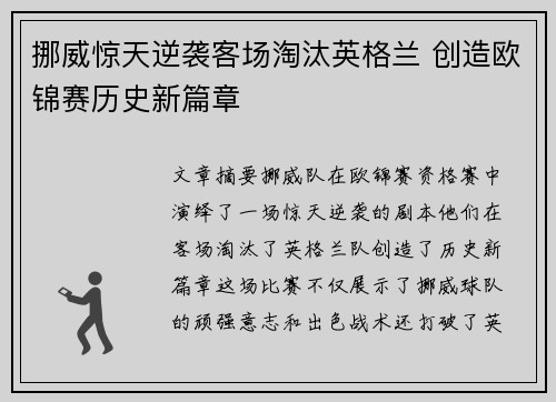 挪威惊天逆袭客场淘汰英格兰 创造欧锦赛历史新篇章