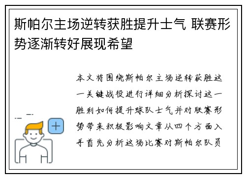 斯帕尔主场逆转获胜提升士气 联赛形势逐渐转好展现希望