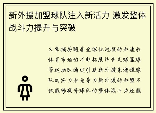 新外援加盟球队注入新活力 激发整体战斗力提升与突破