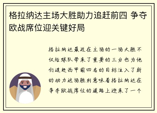 格拉纳达主场大胜助力追赶前四 争夺欧战席位迎关键好局