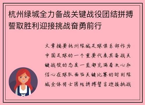 杭州绿城全力备战关键战役团结拼搏誓取胜利迎接挑战奋勇前行