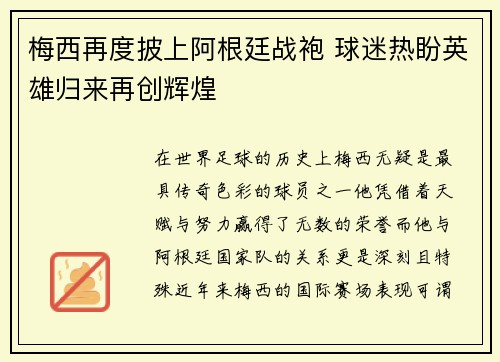 梅西再度披上阿根廷战袍 球迷热盼英雄归来再创辉煌