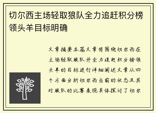 切尔西主场轻取狼队全力追赶积分榜领头羊目标明确