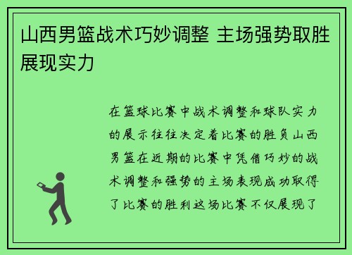 山西男篮战术巧妙调整 主场强势取胜展现实力