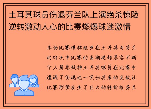 土耳其球员伤退芬兰队上演绝杀惊险逆转激动人心的比赛燃爆球迷激情