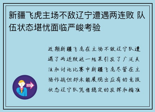 新疆飞虎主场不敌辽宁遭遇两连败 队伍状态堪忧面临严峻考验