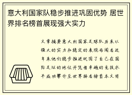 意大利国家队稳步推进巩固优势 居世界排名榜首展现强大实力