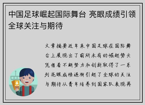 中国足球崛起国际舞台 亮眼成绩引领全球关注与期待