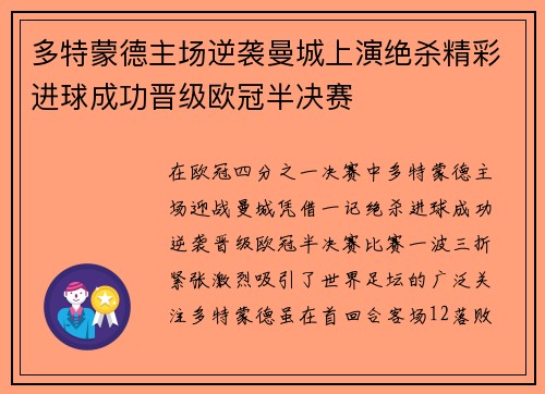 多特蒙德主场逆袭曼城上演绝杀精彩进球成功晋级欧冠半决赛